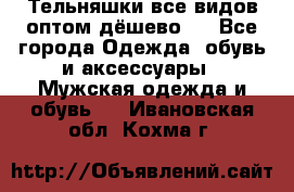 Тельняшки все видов оптом,дёшево ! - Все города Одежда, обувь и аксессуары » Мужская одежда и обувь   . Ивановская обл.,Кохма г.